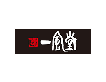 一風堂